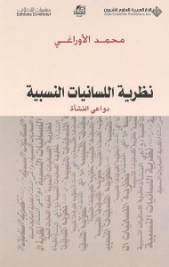 نظرية اللسانيات النسبية : دواعي النشأة